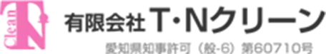 会社名:有限会社Ｔ・Ｎクリーン 代表取締役:前田 勉 所在地:〒494-0016 愛知県一宮市東加賀野井字東川原８ TEL:0586-52-7449 FAX:0586-52-7459 事業内容:総合建物解体業