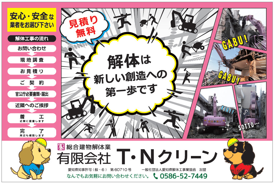 解体は新しい創造の第一歩です なんでもお気軽にお問い合わせください。 有限会社 T・Nクリーン