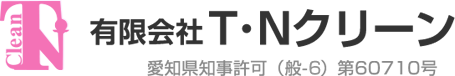 有限会社T・Nクリーン