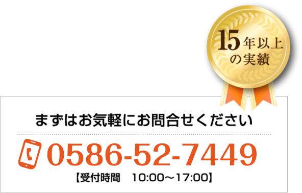 まずはお気軽にお問合せください 0586-52-7449