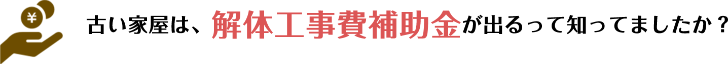 古い家屋は、解体工事費補助金が出るって知ってましたか？