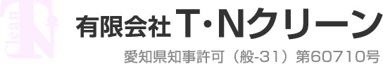 有限会社T・Nクリーン